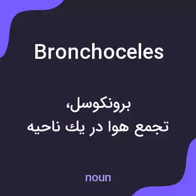 معنی bronchoceles به فارسی معنی bronchoceles به فارسی