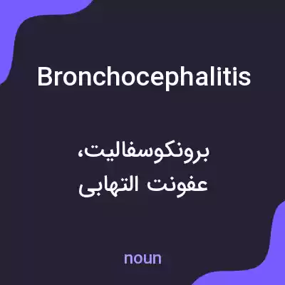 معنی bronchocephalitis به فارسی معنی bronchocephalitis به فارسی