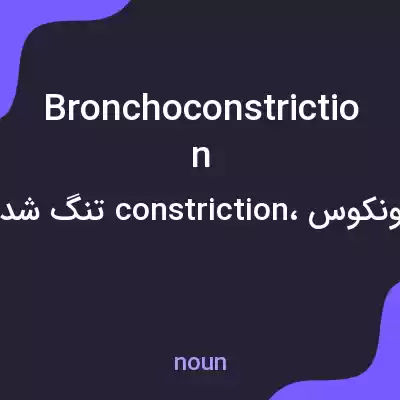 معنی bronchoconstriction به فارسی معنی bronchoconstriction به فارسی
