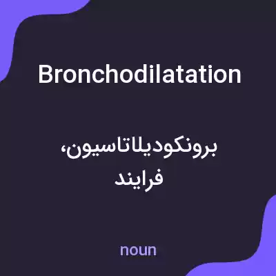 معنی bronchodilatation به فارسی