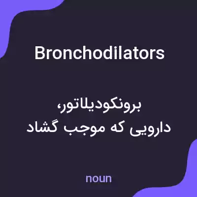 معنی bronchodilators به فارسی معنی bronchodilators به فارسی