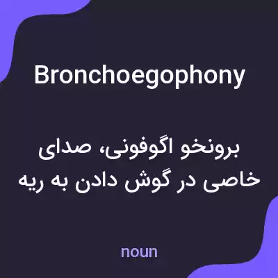 معنی bronchoegophony به فارسی معنی bronchoegophony به فارسی