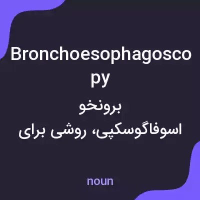معنی bronchoesophagoscopy به فارسی معنی bronchoesophagoscopy به فارسی