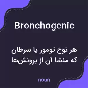 معنی bronchogenic به فارسی معنی bronchogenic به فارسی
