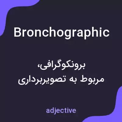معنی bronchographic به فارسی معنی bronchographic به فارسی