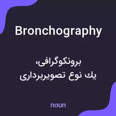 معنی bronchography به فارسی معنی bronchography به فارسی