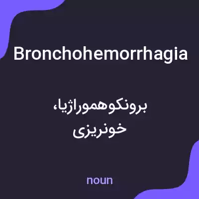 معنی bronchohemorrhagia به فارسی معنی bronchohemorrhagia به فارسی