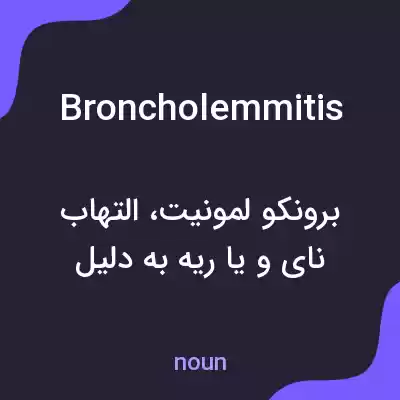 معنی broncholemmitis به فارسی