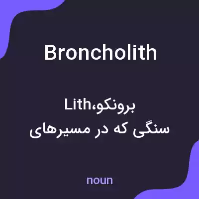 معنی broncholith به فارسی معنی broncholith به فارسی