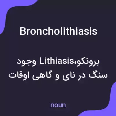 معنی broncholithiasis به فارسی معنی broncholithiasis به فارسی