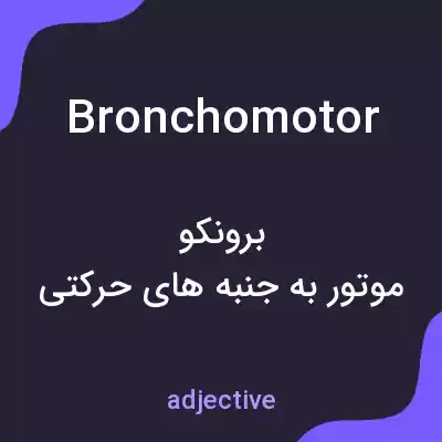 معنی bronchomotor به فارسی معنی bronchomotor به فارسی