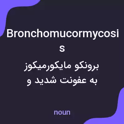 معنی bronchomucormycosis به فارسی معنی bronchomucormycosis به فارسی