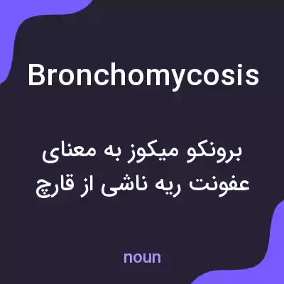 معنی bronchomycosis به فارسی معنی bronchomycosis به فارسی