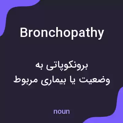 معنی bronchopathy به فارسی معنی bronchopathy به فارسی