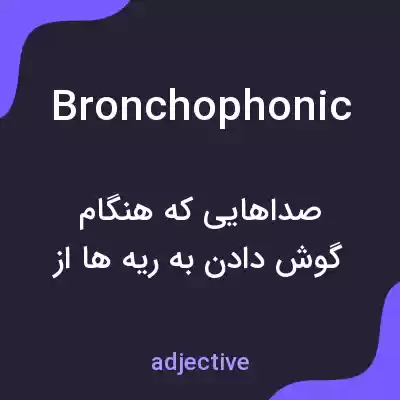 معنی bronchophonic به فارسی معنی bronchophonic به فارسی