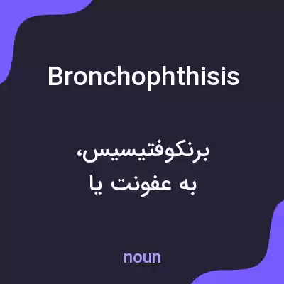 معنی bronchophthisis به فارسی معنی bronchophthisis به فارسی