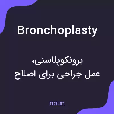 معنی bronchoplasty به فارسی معنی bronchoplasty به فارسی