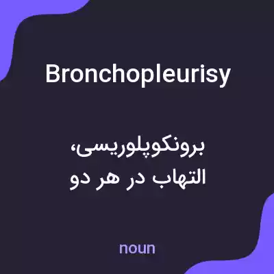 معنی bronchopleurisy به فارسی معنی bronchopleurisy به فارسی