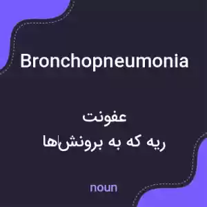 معنی bronchopneumonia به فارسی معنی bronchopneumonia به فارسی