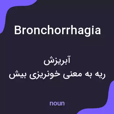 معنی bronchorrhagia به فارسی معنی bronchorrhagia به فارسی