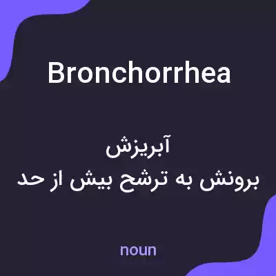 معنی bronchorrhea به فارسی معنی bronchorrhea به فارسی