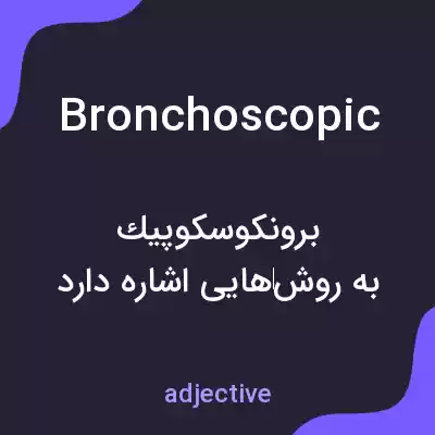 معنی bronchoscopic به فارسی معنی bronchoscopic به فارسی
