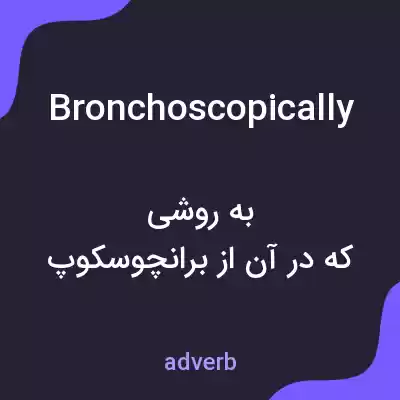 معنی bronchoscopically به فارسی معنی bronchoscopically به فارسی