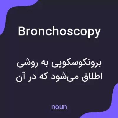 معنی bronchoscopy به فارسی معنی bronchoscopy به فارسی
