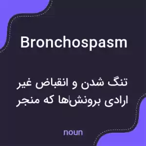 معنی bronchospasm به فارسی