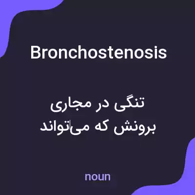 معنی bronchostenosis به فارسی معنی bronchostenosis به فارسی