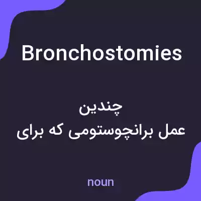 معنی bronchostomies به فارسی معنی bronchostomies به فارسی