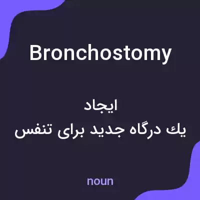 معنی bronchostomy به فارسی