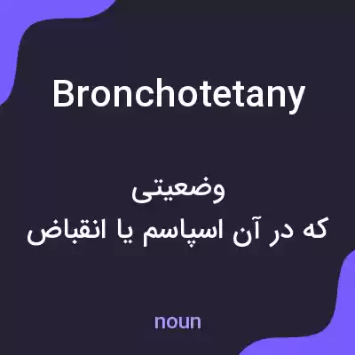 معنی bronchotetany به فارسی معنی bronchotetany به فارسی