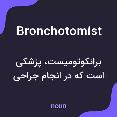 معنی bronchotomist به فارسی معنی bronchotomist به فارسی
