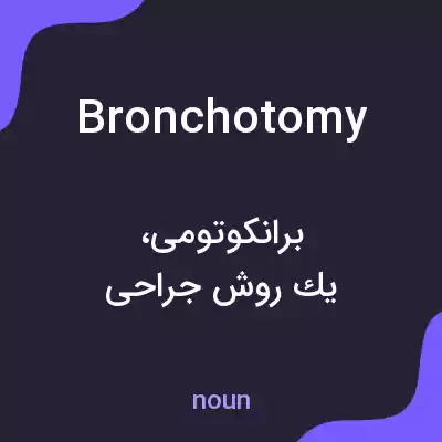 معنی bronchotomy به فارسی معنی bronchotomy به فارسی