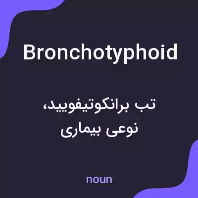 معنی bronchotyphoid به فارسی معنی bronchotyphoid به فارسی
