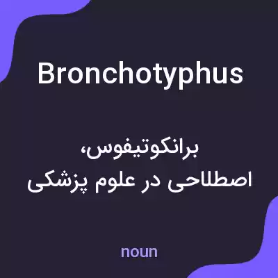 معنی bronchotyphus به فارسی معنی bronchotyphus به فارسی