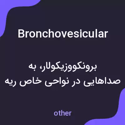 معنی bronchovesicular به فارسی معنی bronchovesicular به فارسی