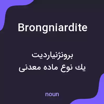 معنی brongniardite به فارسی معنی brongniardite به فارسی