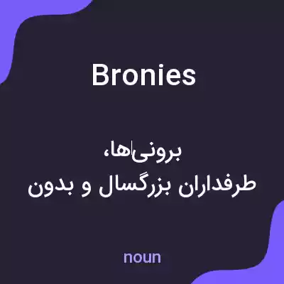 معنی bronies به فارسی معنی bronies به فارسی