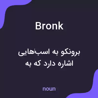 معنی bronk به فارسی معنی bronk به فارسی