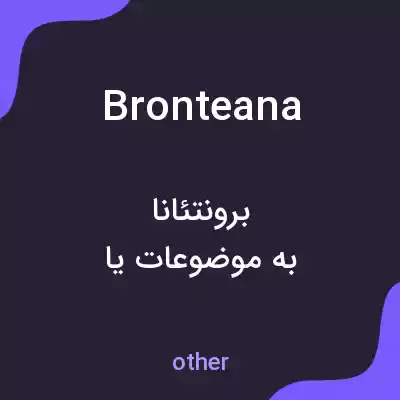 معنی bronteana به فارسی معنی bronteana به فارسی