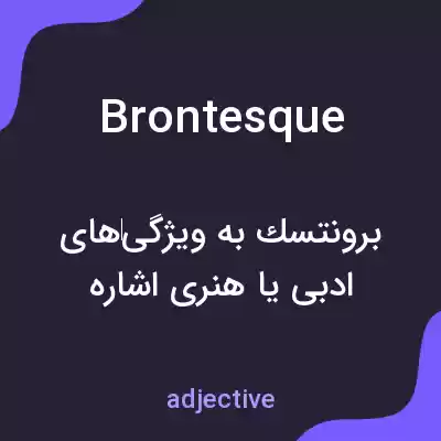 معنی brontesque به فارسی معنی brontesque به فارسی