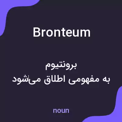 معنی bronteum به فارسی معنی bronteum به فارسی