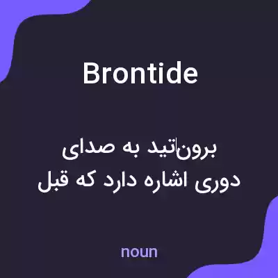 معنی brontide به فارسی معنی brontide به فارسی
