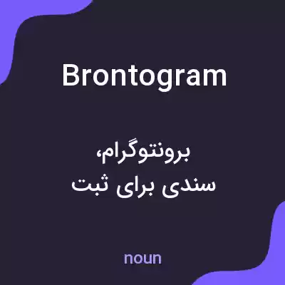 معنی brontogram به فارسی معنی brontogram به فارسی