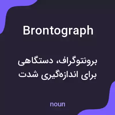 معنی brontograph به فارسی معنی brontograph به فارسی
