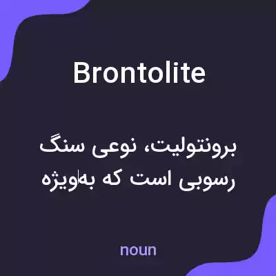 معنی brontolite به فارسی معنی brontolite به فارسی