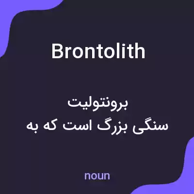 معنی brontolith به فارسی معنی brontolith به فارسی