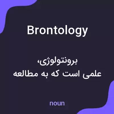 معنی brontology به فارسی معنی brontology به فارسی